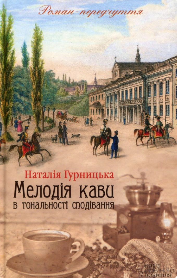 Мелодія кави в тональності сподівання.
Наталія Гурницька