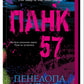 Панк 57.
Пенелопа Дуглас