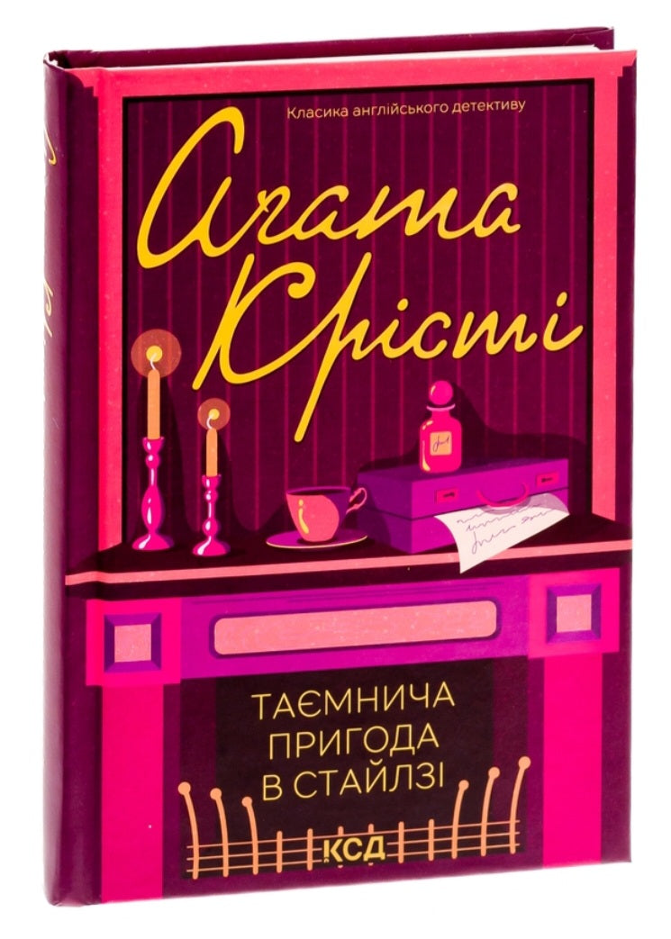 Таємнича пригода в Стайлзі.
Агата Крісті