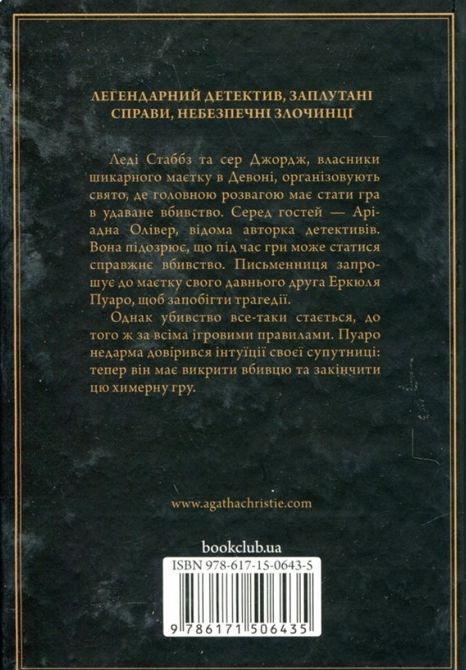 Примха мерця.
Агата Крісті