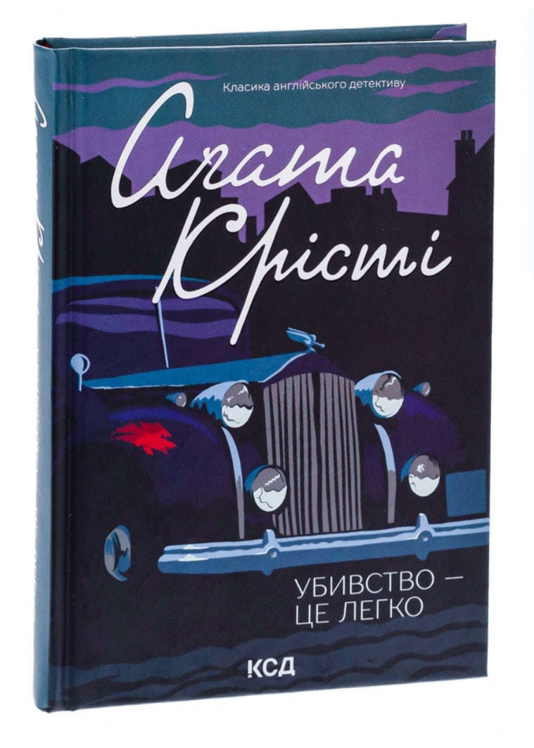 Убивство — це легко.
Агата Крісті