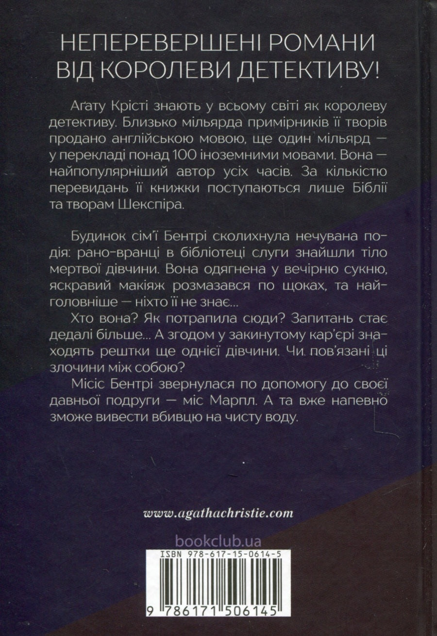 Тіло в бібліотеці.
Агата Крісті