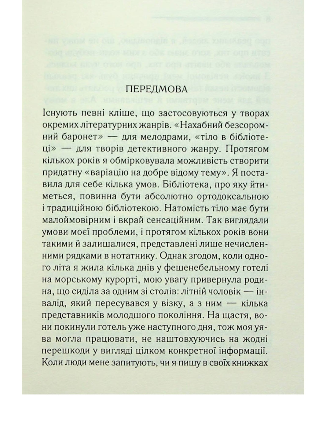 Тіло в бібліотеці.
Агата Крісті