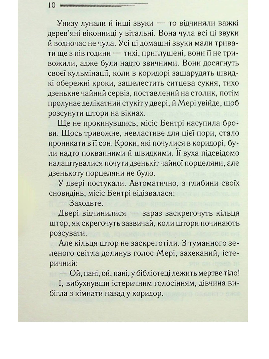 Тіло в бібліотеці.
Агата Крісті