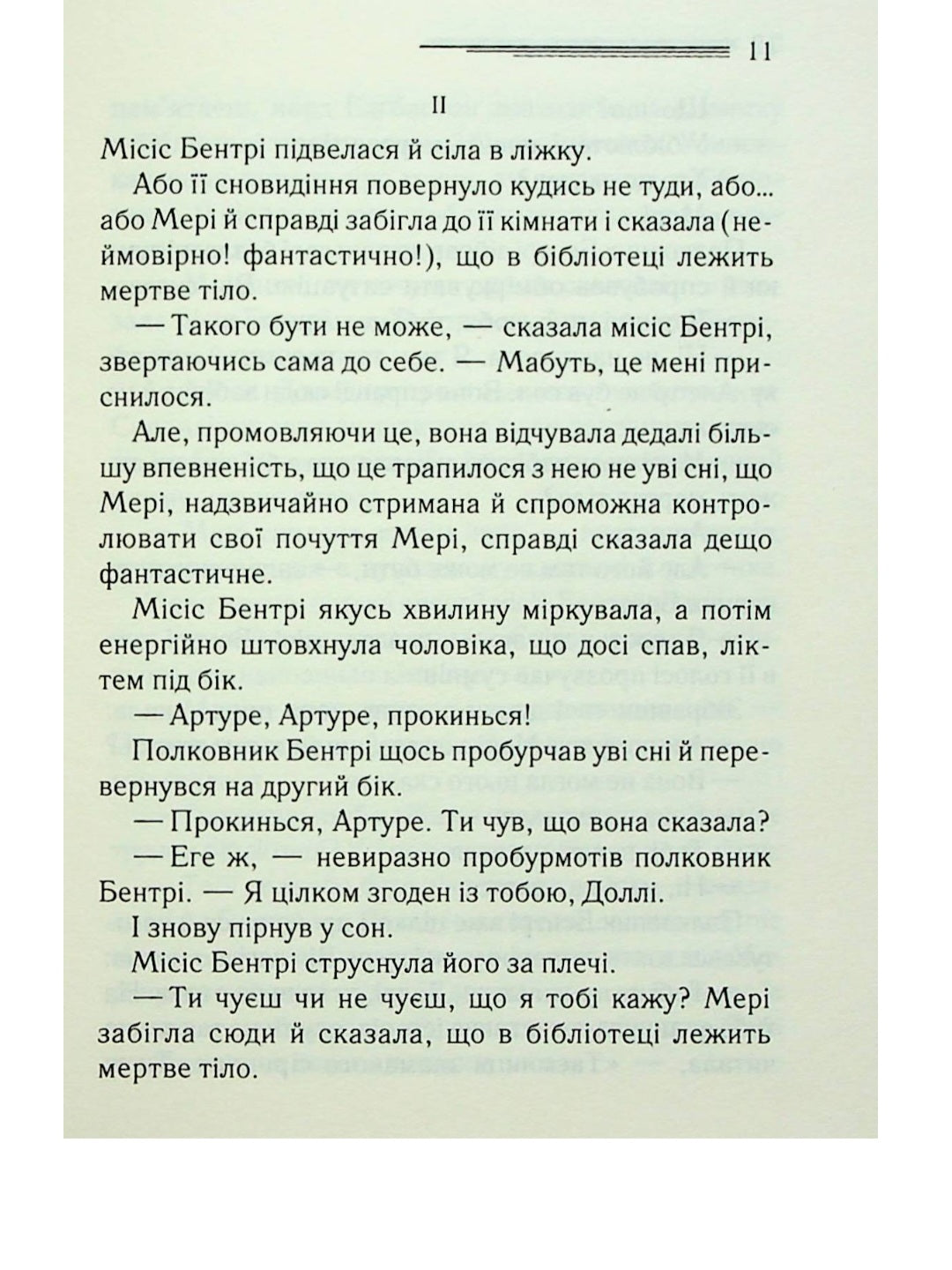 Тіло в бібліотеці.
Агата Крісті