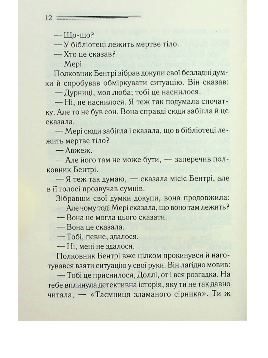 Тіло в бібліотеці.
Агата Крісті