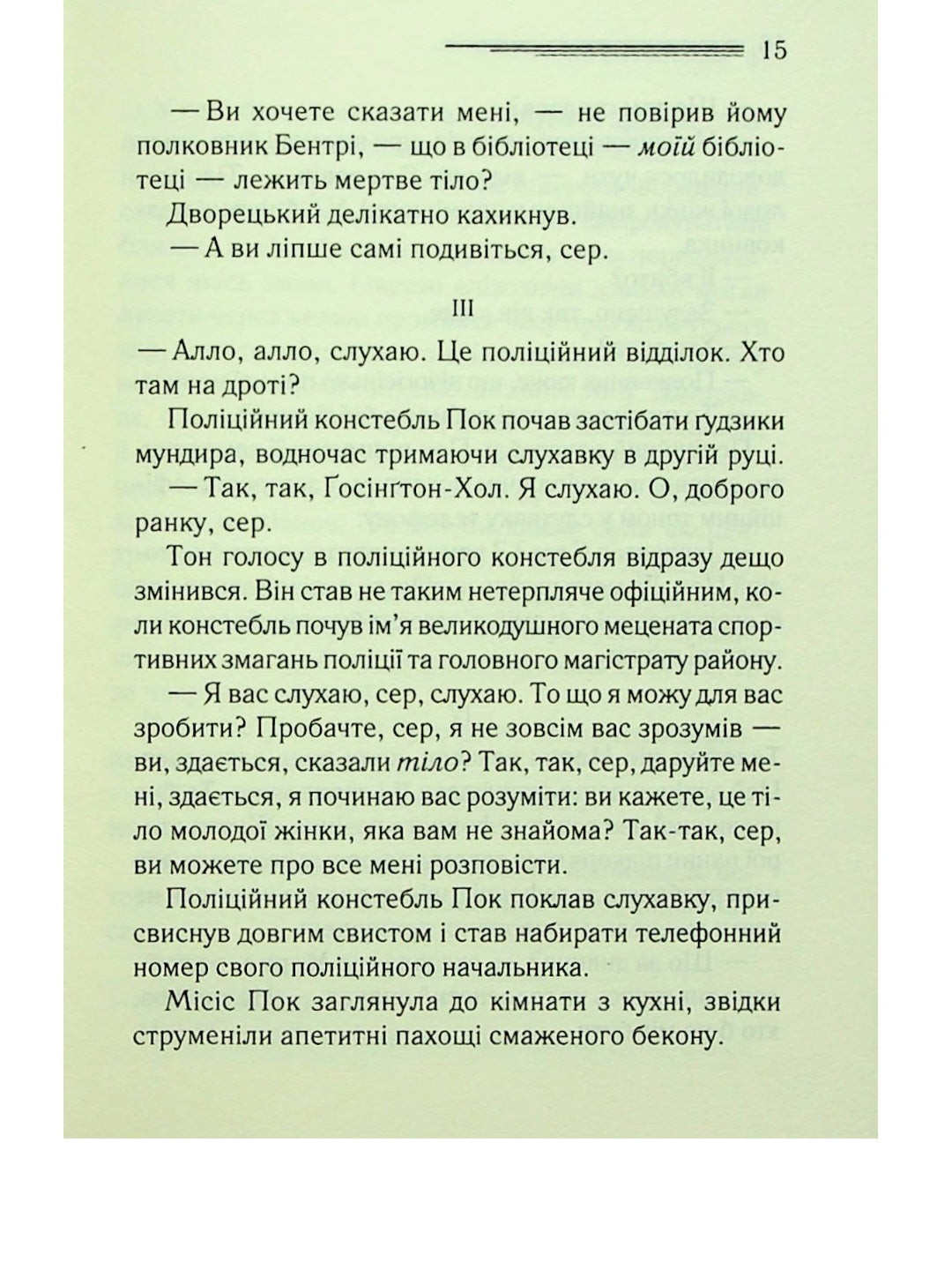 Тіло в бібліотеці.
Агата Крісті