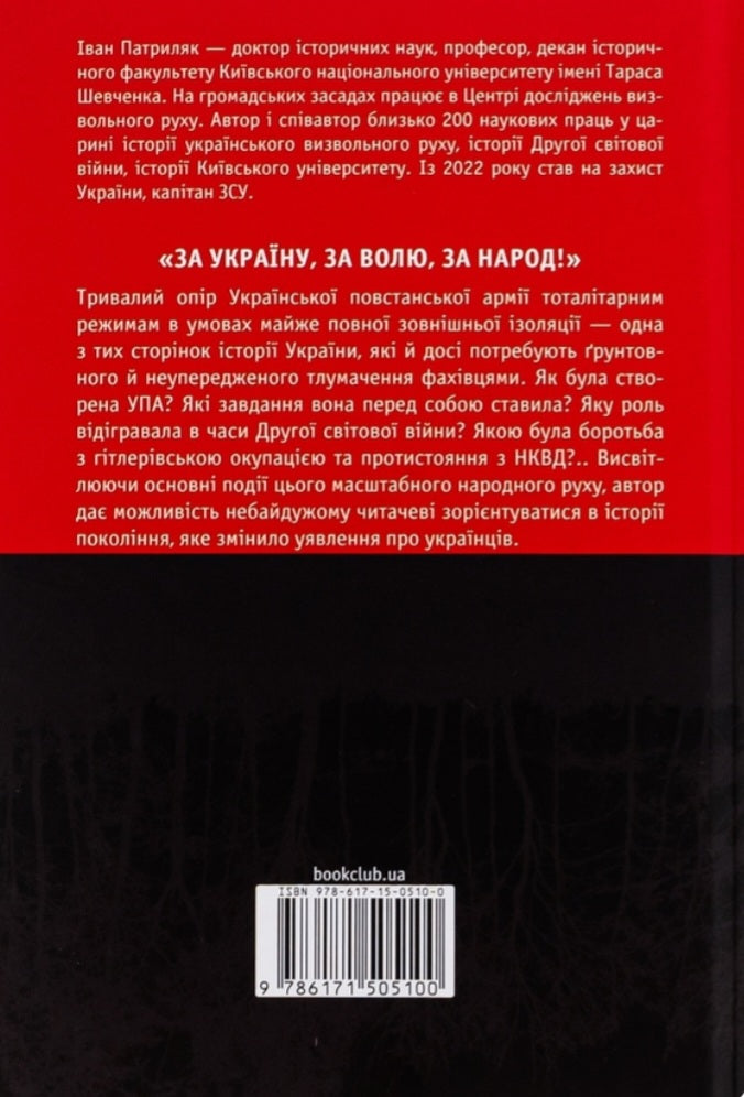 Перемога або смерть. Український визвольний рух у 1939-1960 роках.
Іван Патриляк