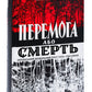 Перемога або смерть. Український визвольний рух у 1939-1960 роках.
Іван Патриляк