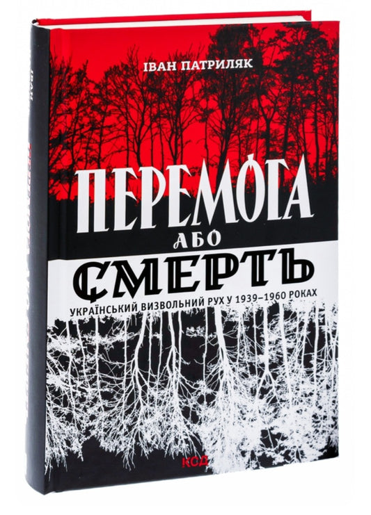 Перемога або смерть. Український визвольний рух у 1939-1960 роках.
Іван Патриляк