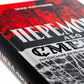 Перемога або смерть. Український визвольний рух у 1939-1960 роках.
Іван Патриляк