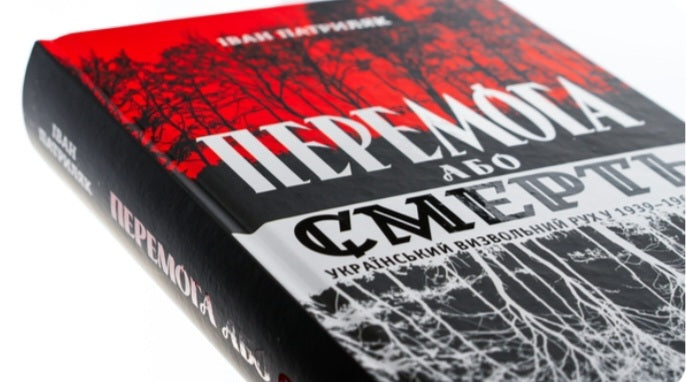 Перемога або смерть. Український визвольний рух у 1939-1960 роках.
Іван Патриляк