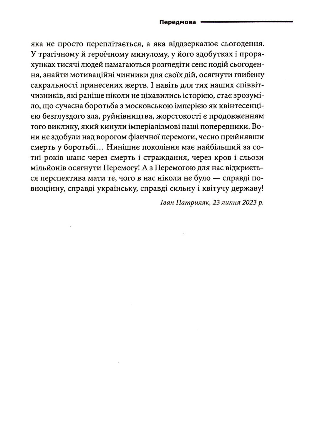 Перемога або смерть. Український визвольний рух у 1939-1960 роках.
Іван Патриляк