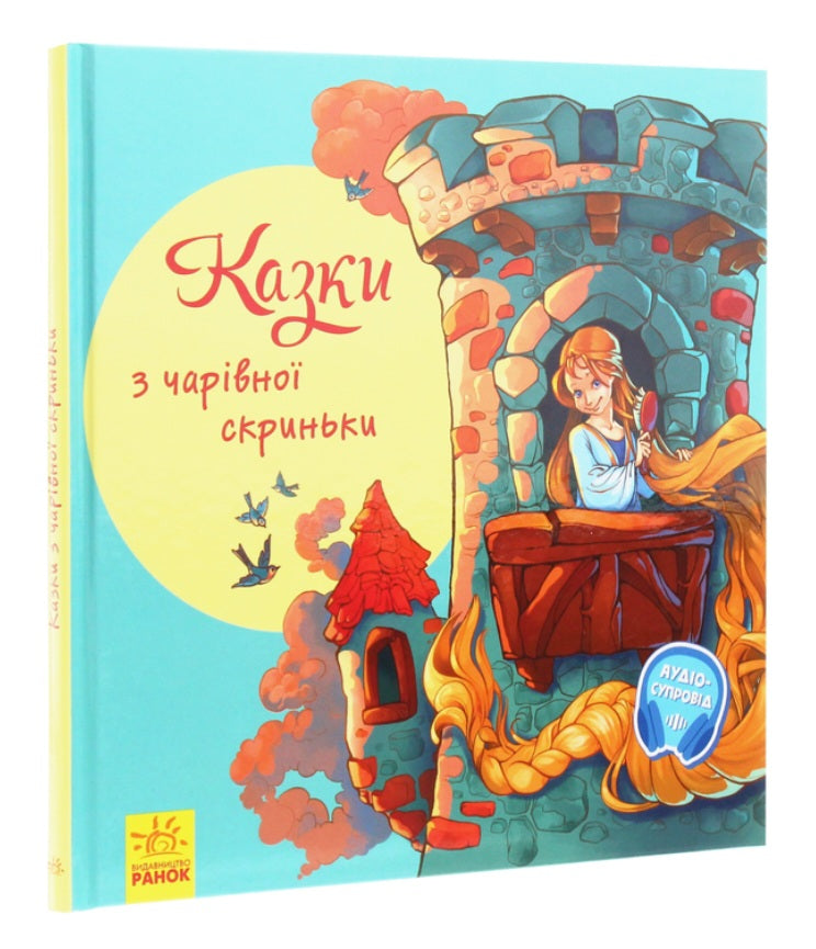 З ворохом радості. Казки з чарівної скриньки.