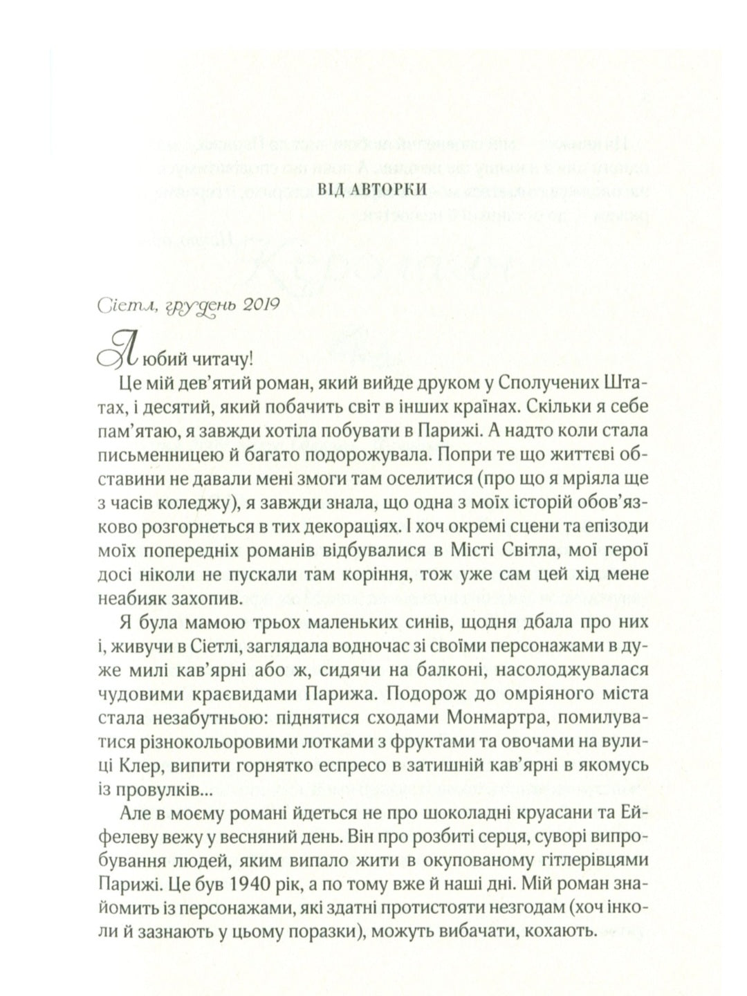 Усі квіти Парижа.
Сара Джіо