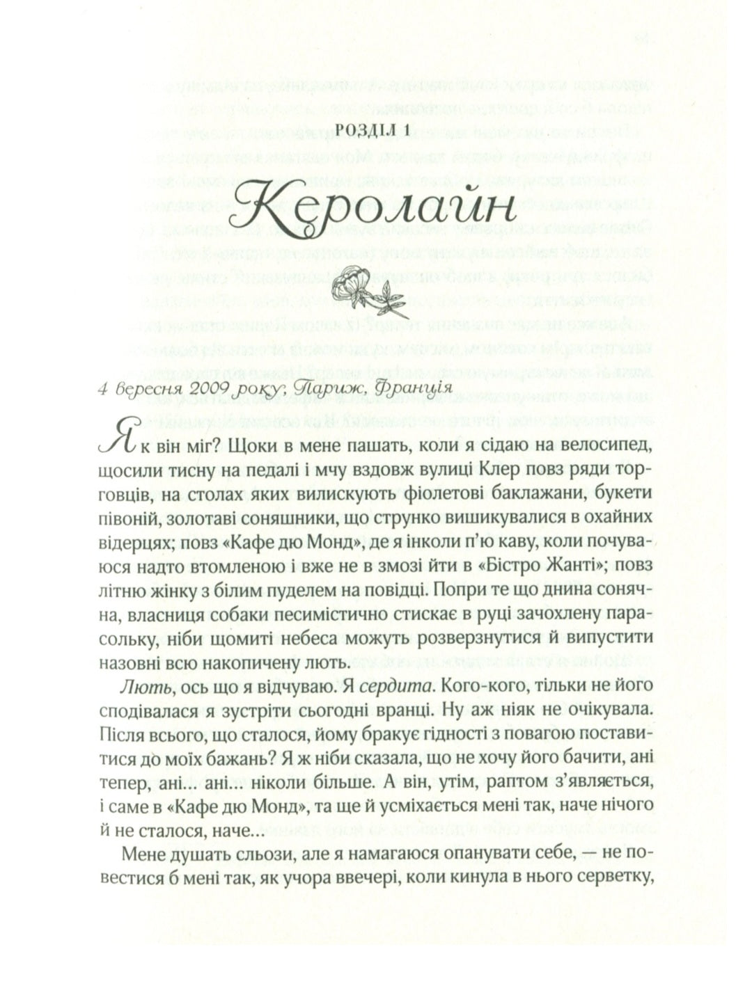 Усі квіти Парижа.
Сара Джіо