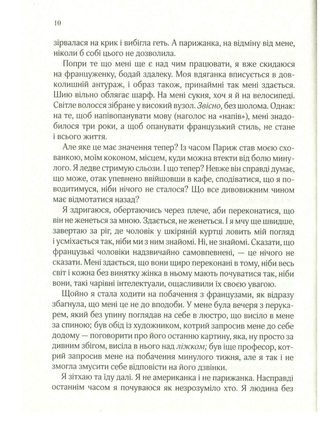 Усі квіти Парижа.
Сара Джіо