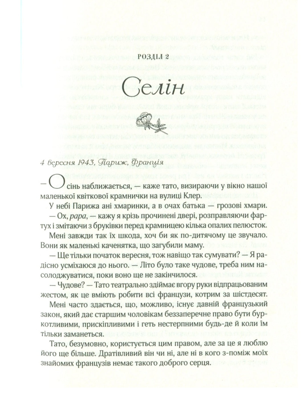 Усі квіти Парижа.
Сара Джіо