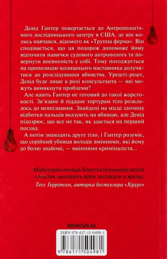 Шепіт мертвих. Третє розслідування.
Саймон Бекетт