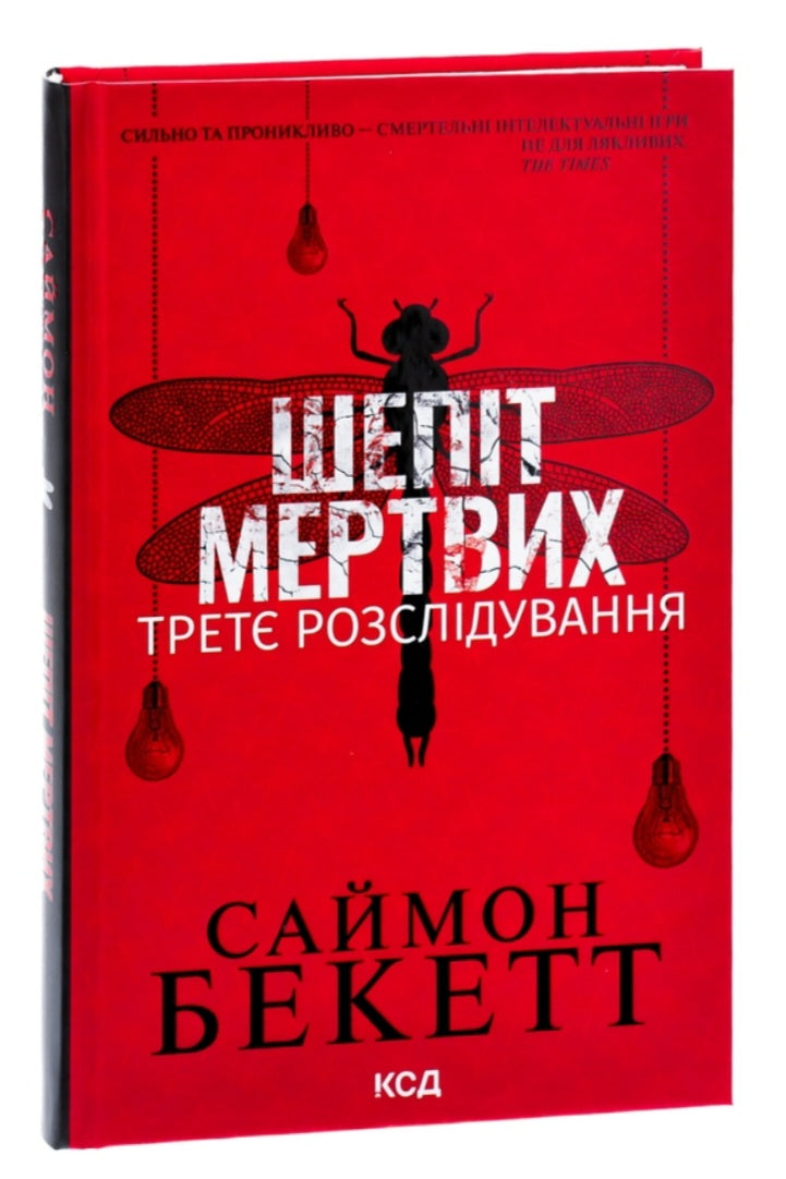 Шепіт мертвих. Третє розслідування.
Саймон Бекетт