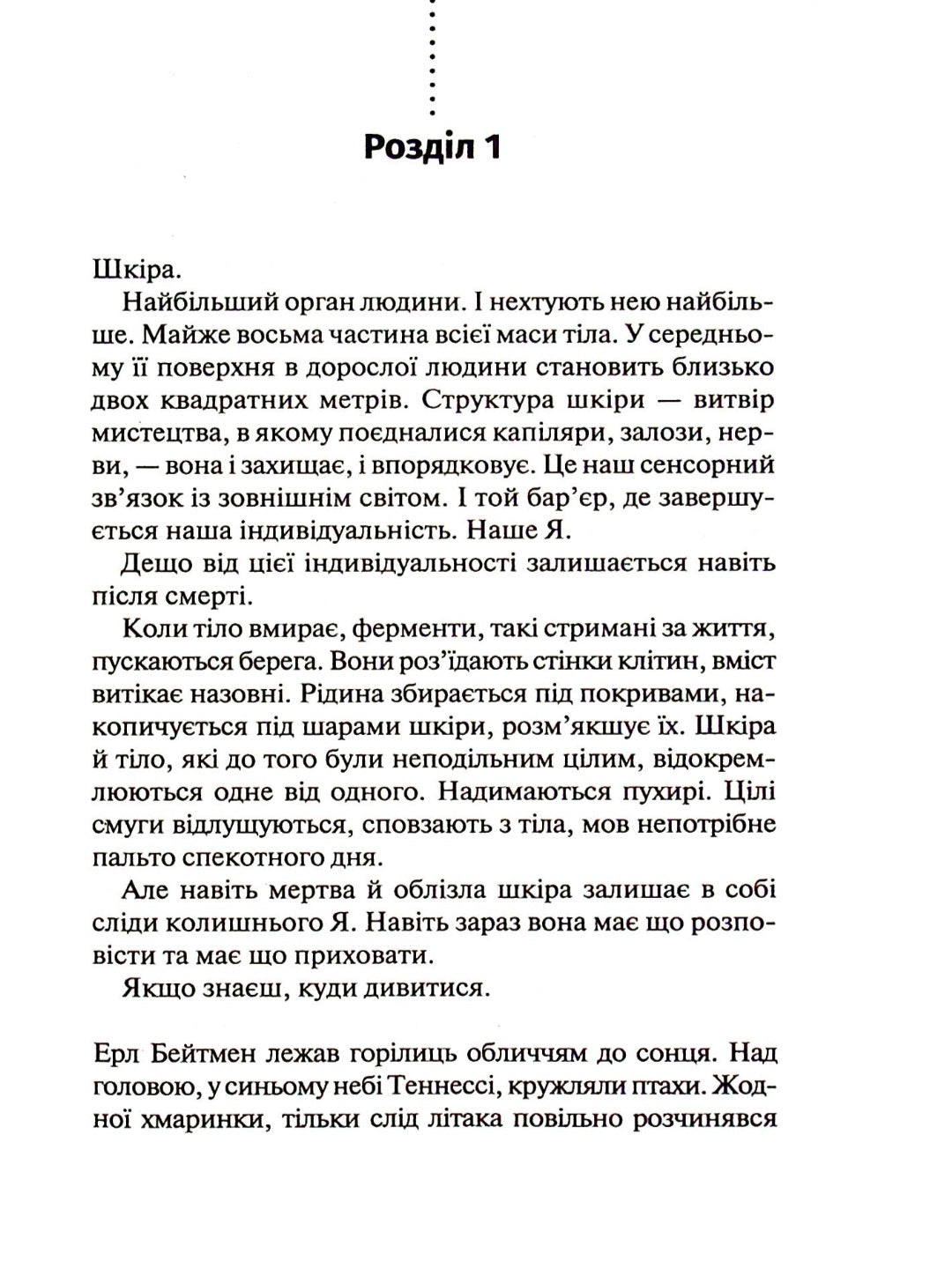 Шепіт мертвих. Третє розслідування.
Саймон Бекетт