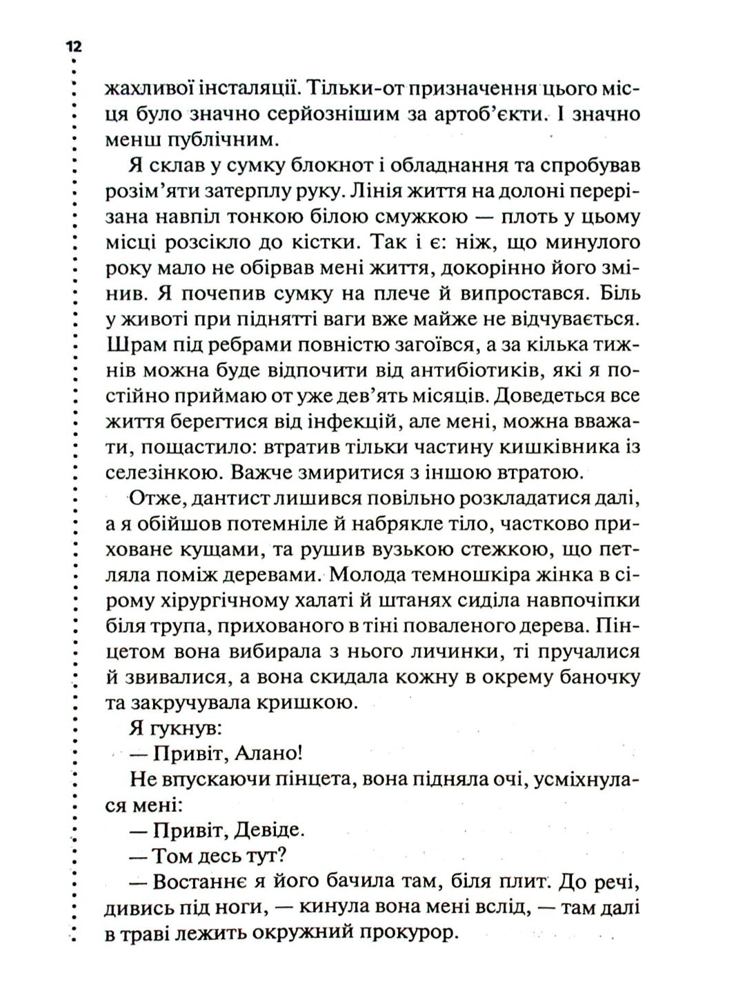 Шепіт мертвих. Третє розслідування.
Саймон Бекетт