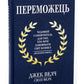 Переможець.
Джек Уелч, Сюзі Уелч