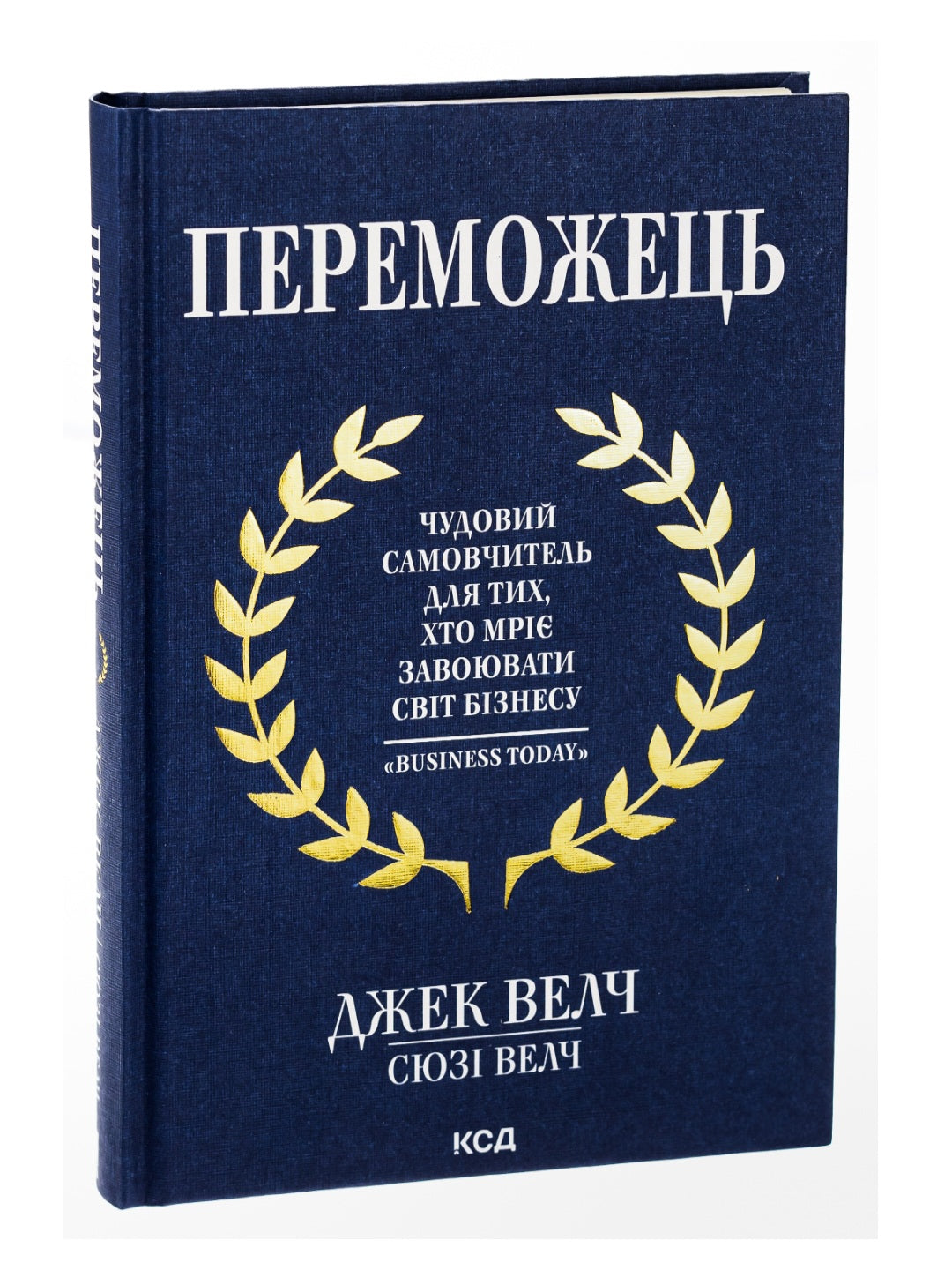 Переможець.
Джек Уелч, Сюзі Уелч