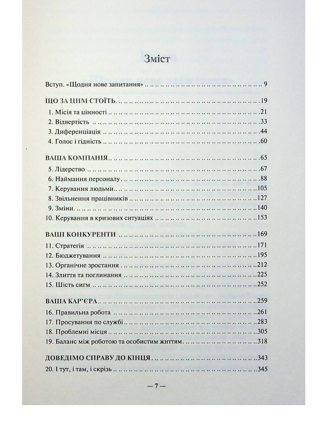 Переможець.
Джек Уелч, Сюзі Уелч