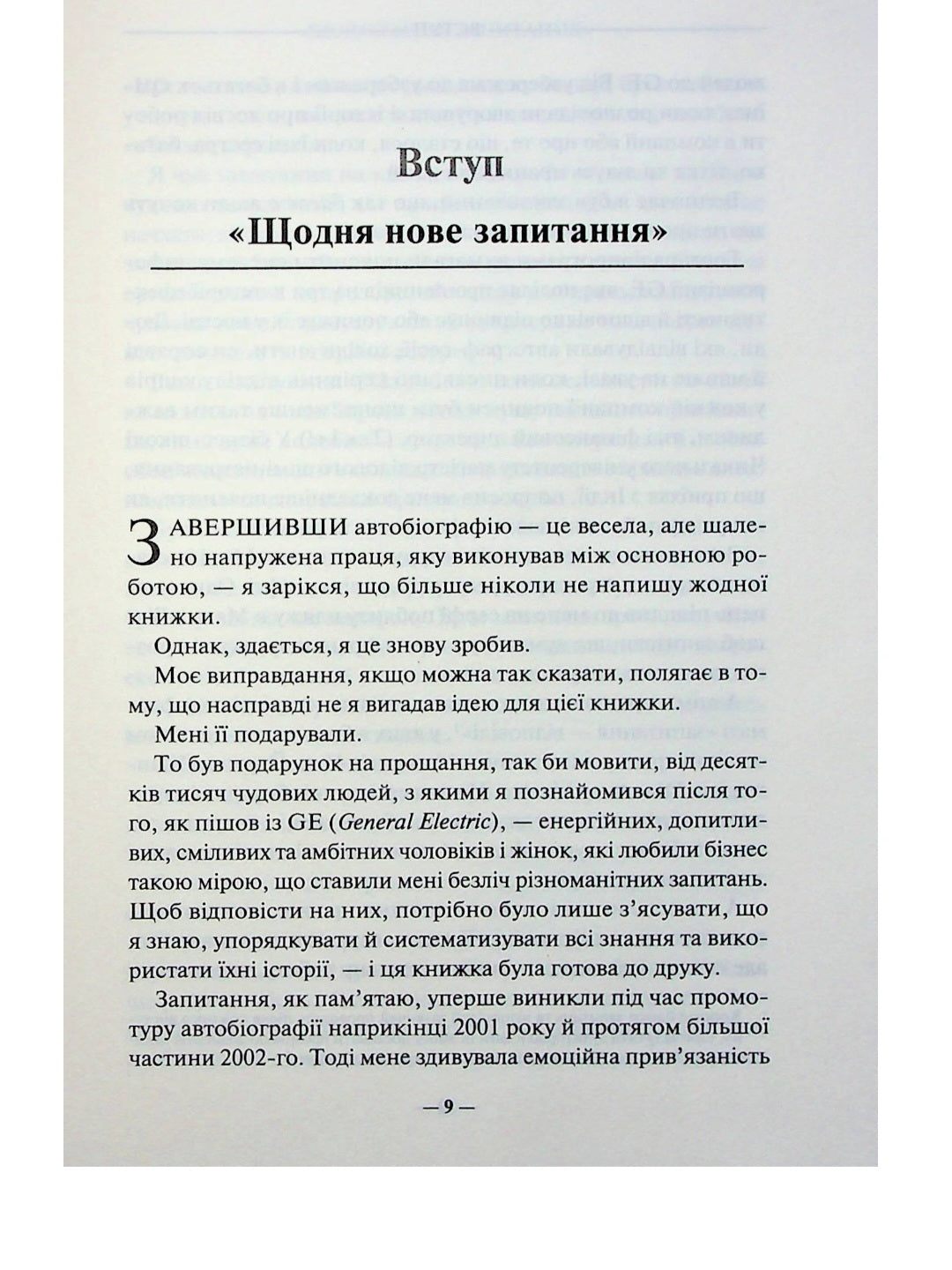 Переможець.
Джек Уелч, Сюзі Уелч