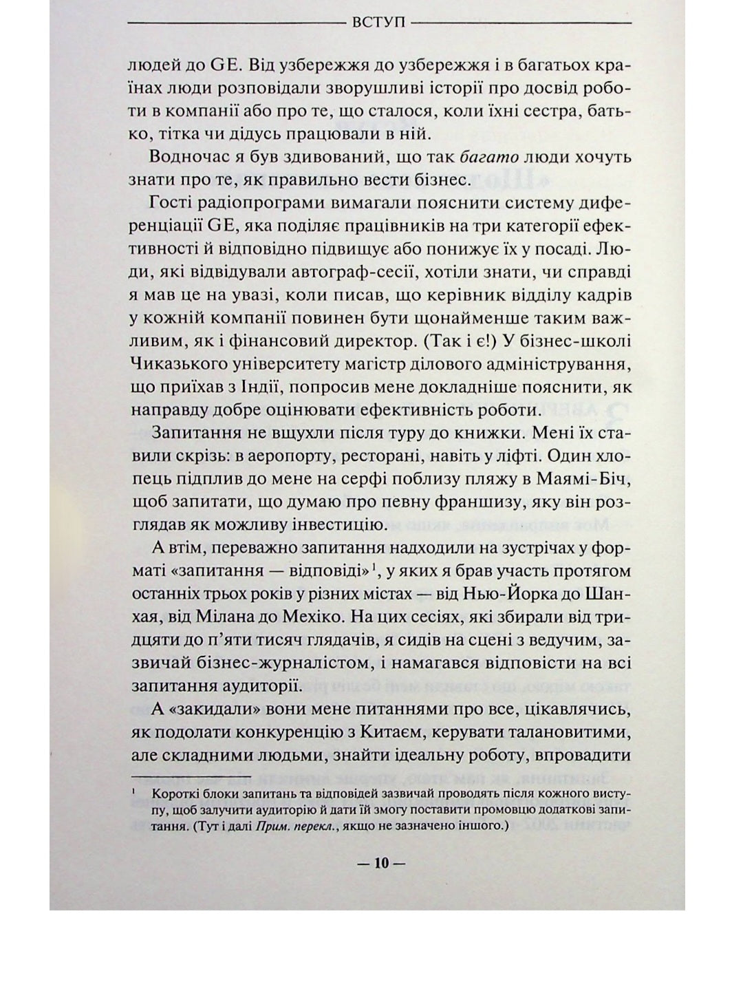 Переможець.
Джек Уелч, Сюзі Уелч