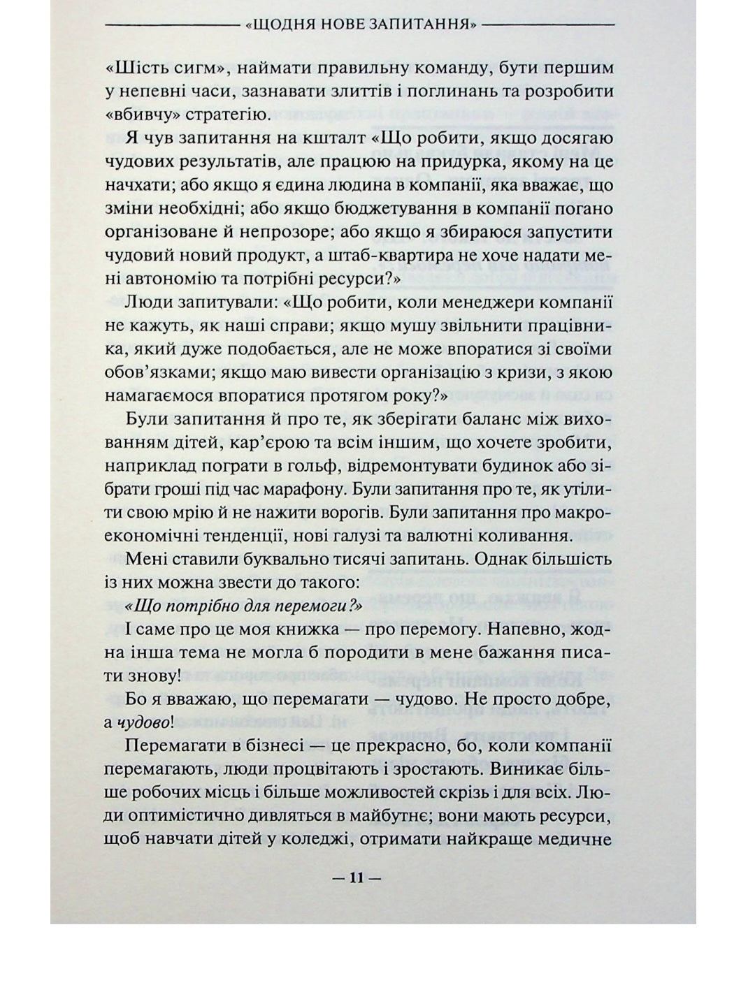 Переможець.
Джек Уелч, Сюзі Уелч