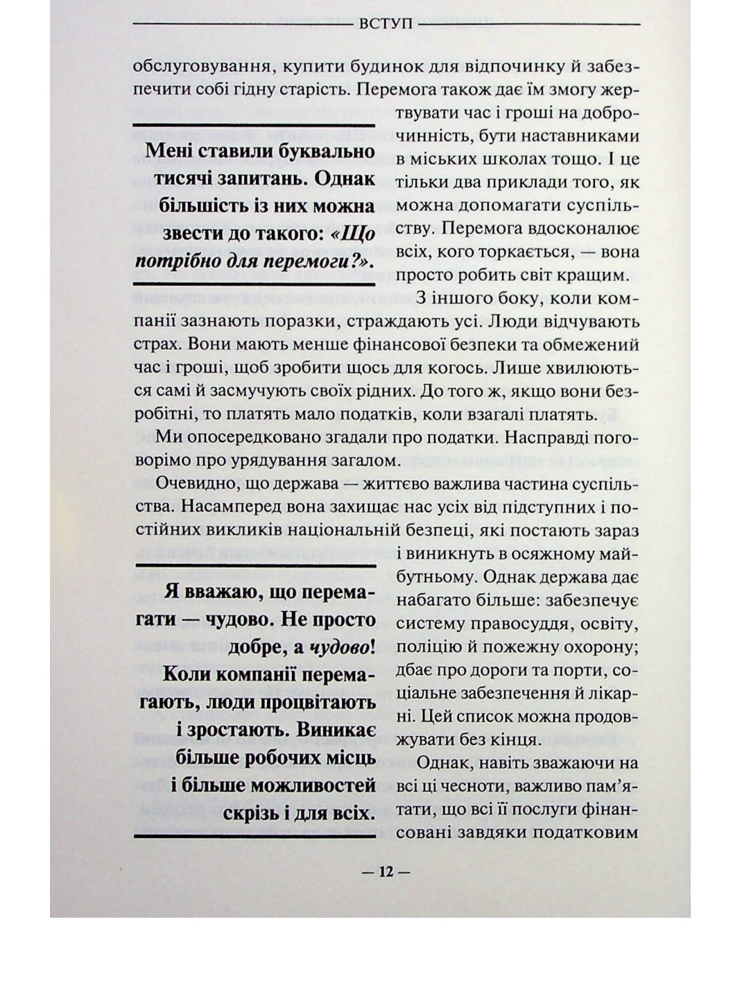 Переможець.
Джек Уелч, Сюзі Уелч