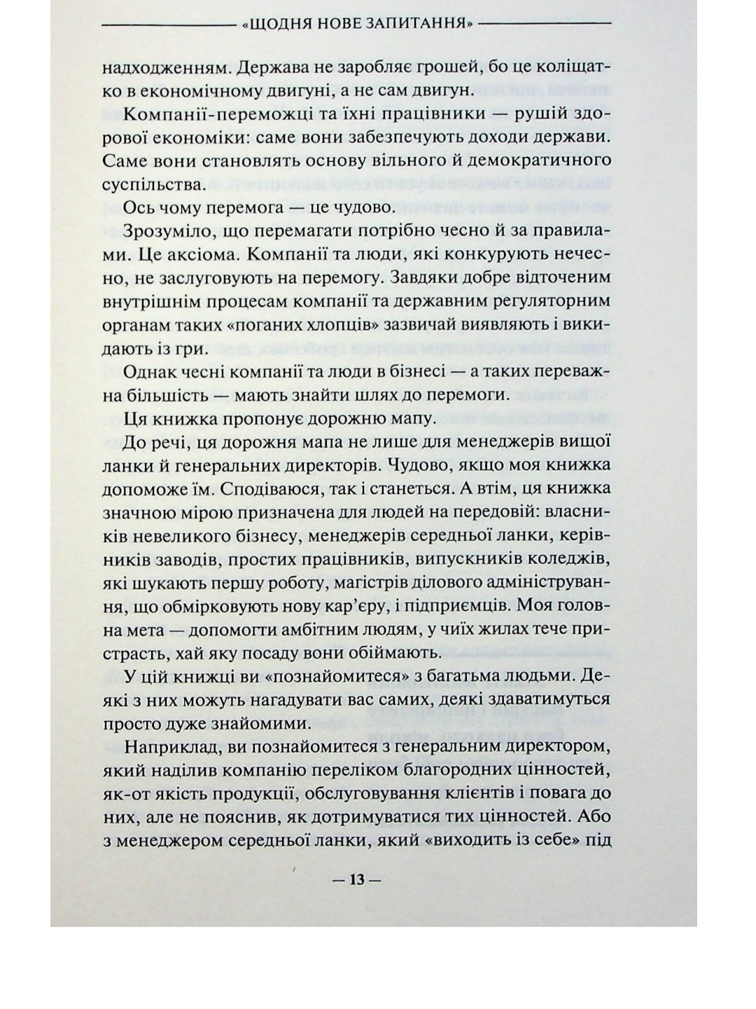Переможець.
Джек Уелч, Сюзі Уелч