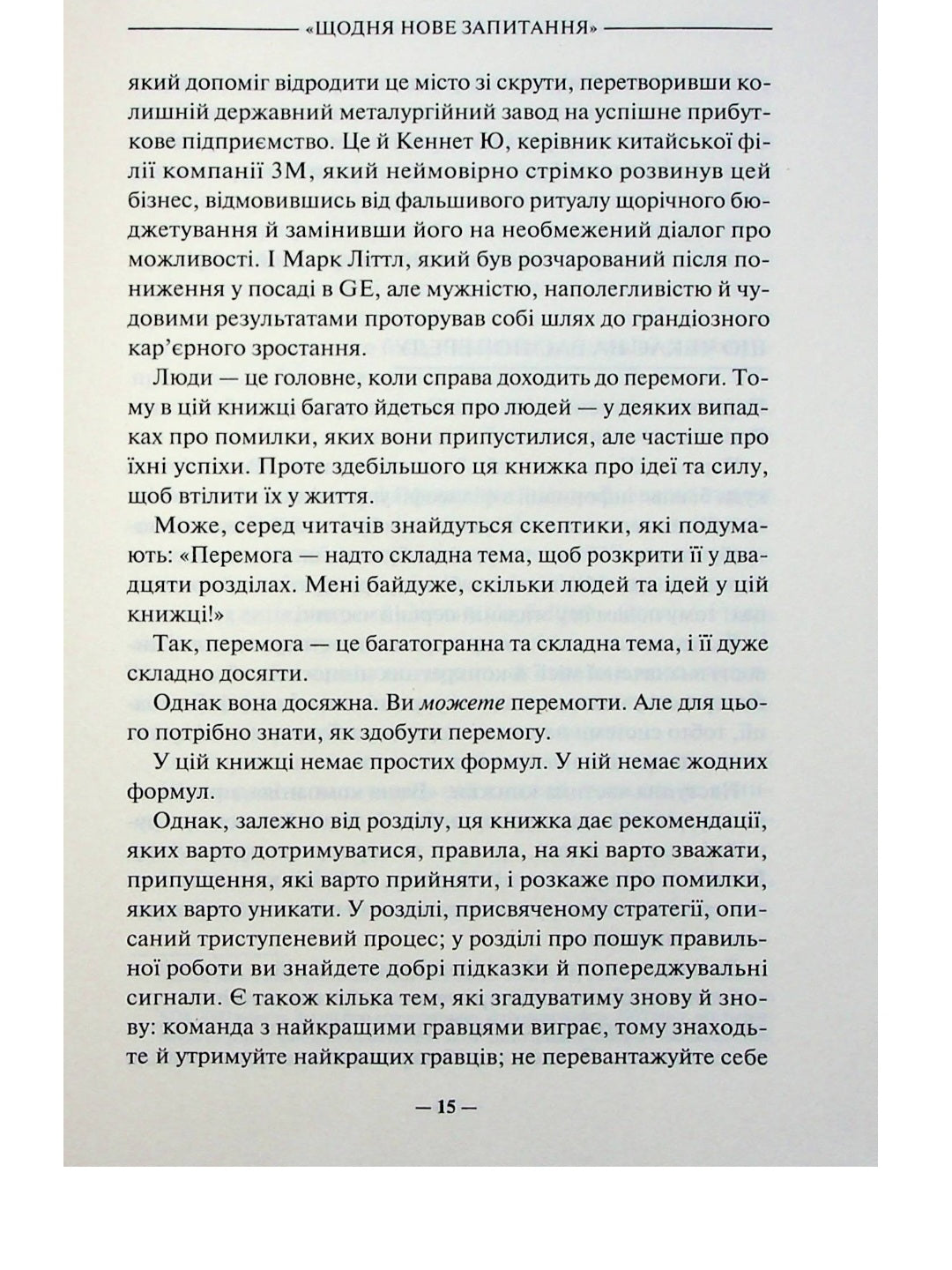 Переможець.
Джек Уелч, Сюзі Уелч