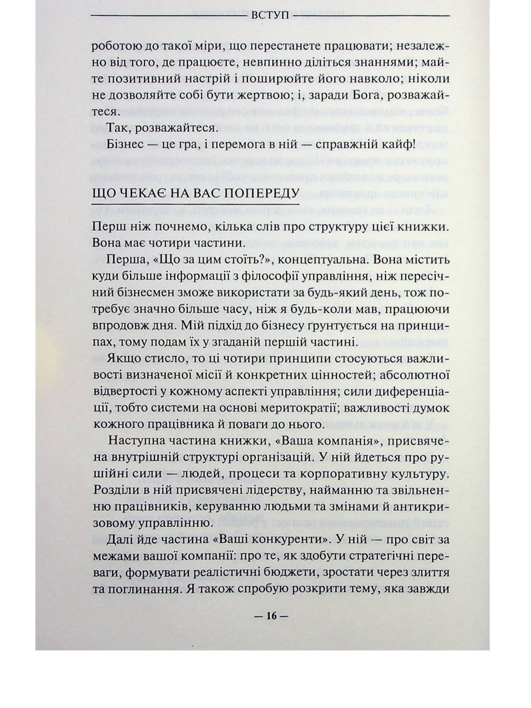 Переможець.
Джек Уелч, Сюзі Уелч