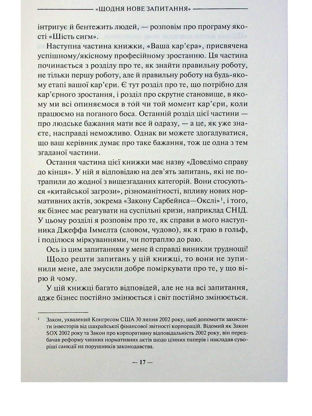 Переможець.
Джек Уелч, Сюзі Уелч