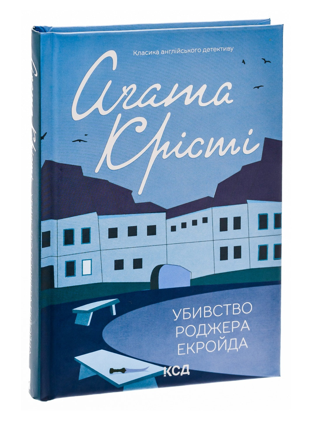 Убивство Роджера Екройда.
Агата Крісті