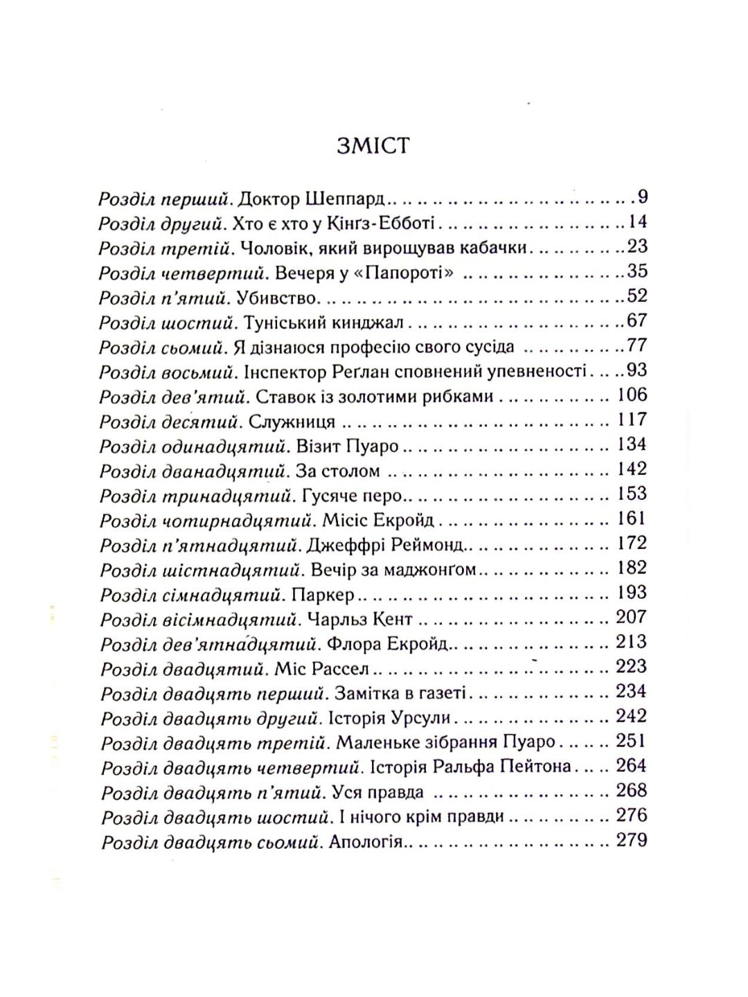 Убивство Роджера Екройда.
Агата Крісті