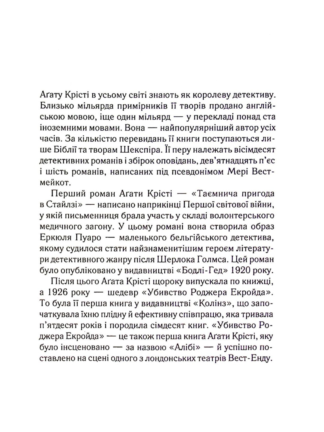 Убивство Роджера Екройда.
Агата Крісті