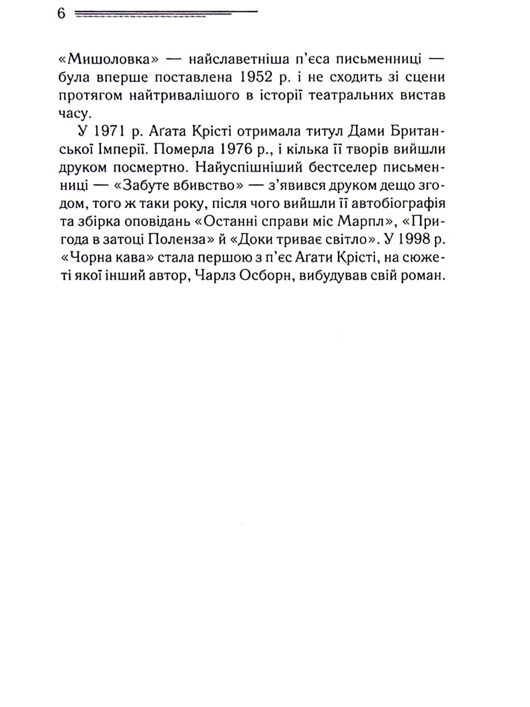 Убивство Роджера Екройда.
Агата Крісті