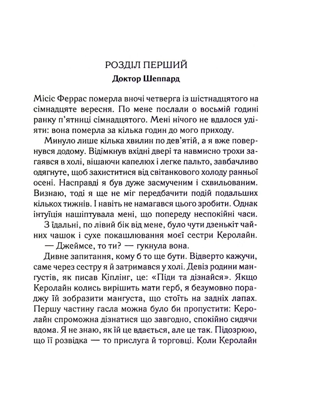 Убивство Роджера Екройда.
Агата Крісті