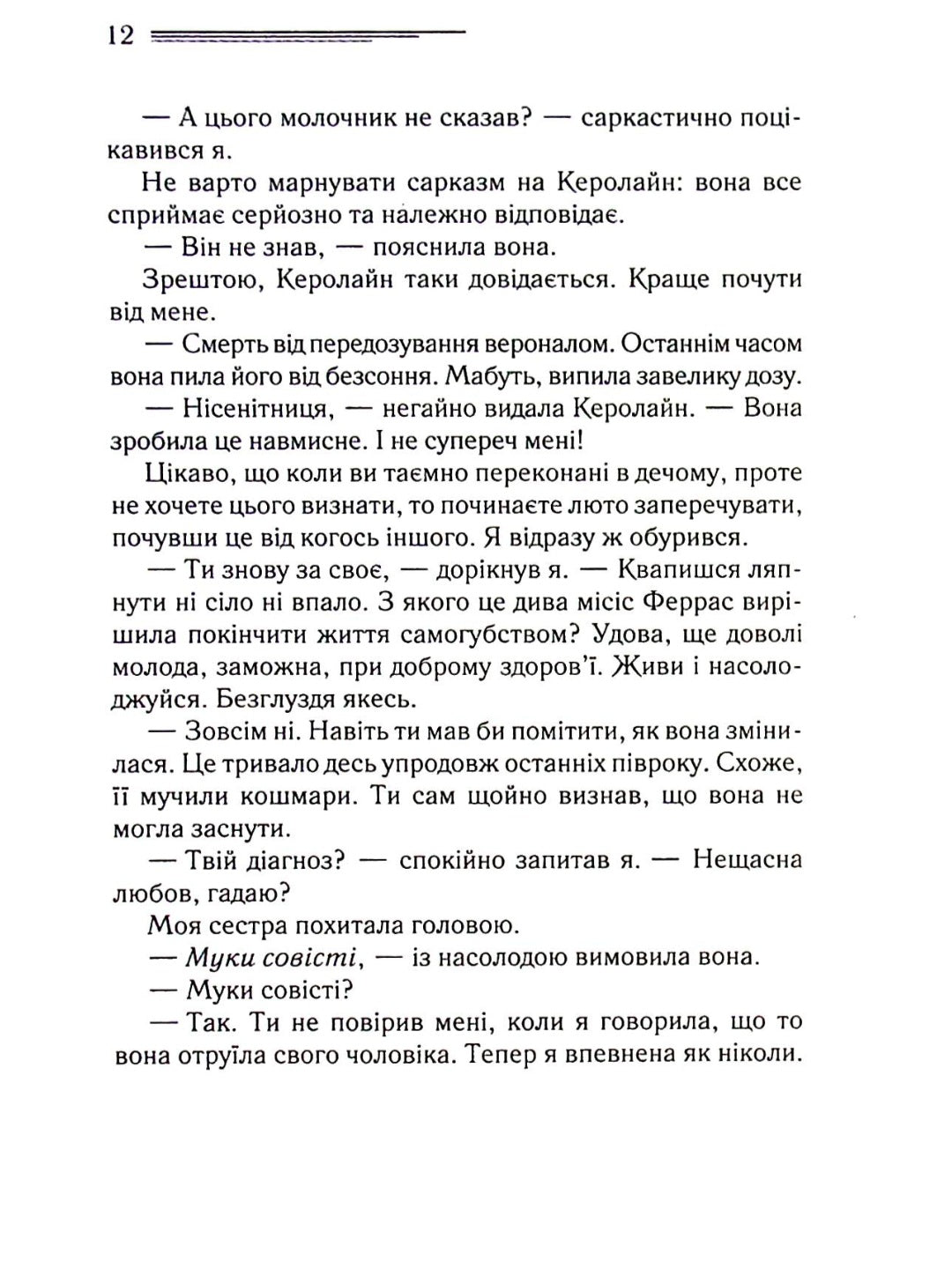 Убивство Роджера Екройда.
Агата Крісті