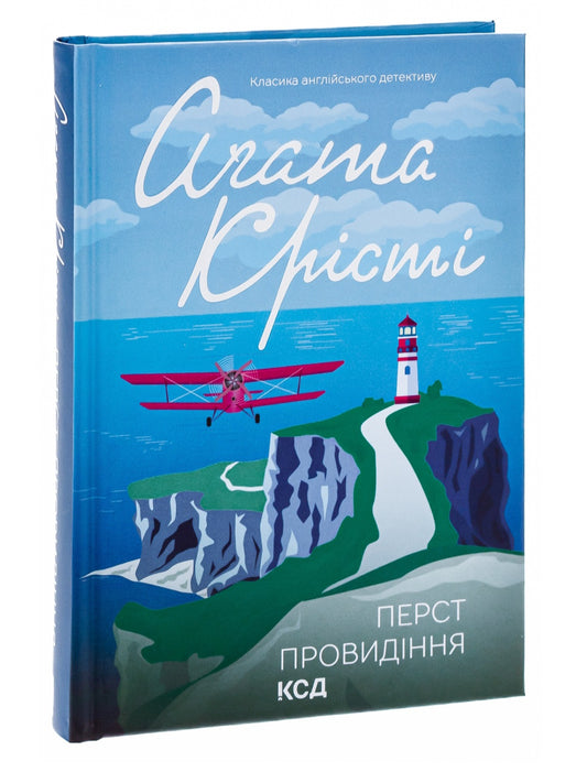 Перст провидіння.
Агата Крісті