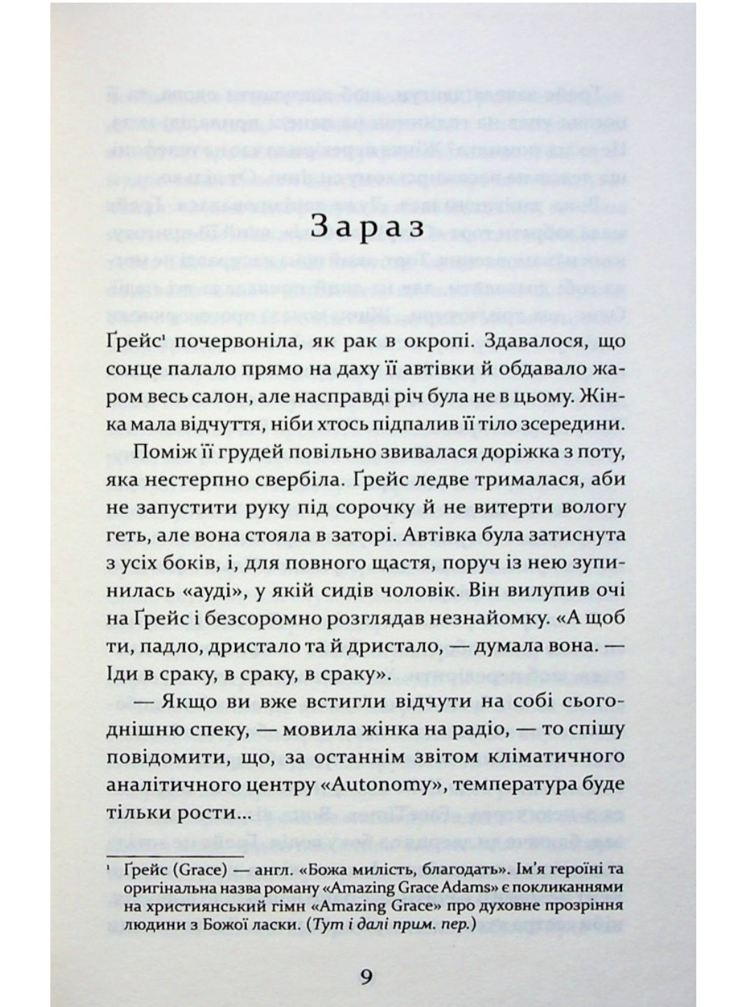 Надзвичайна Ґрейс Адамс.
Френ Літтлвуд