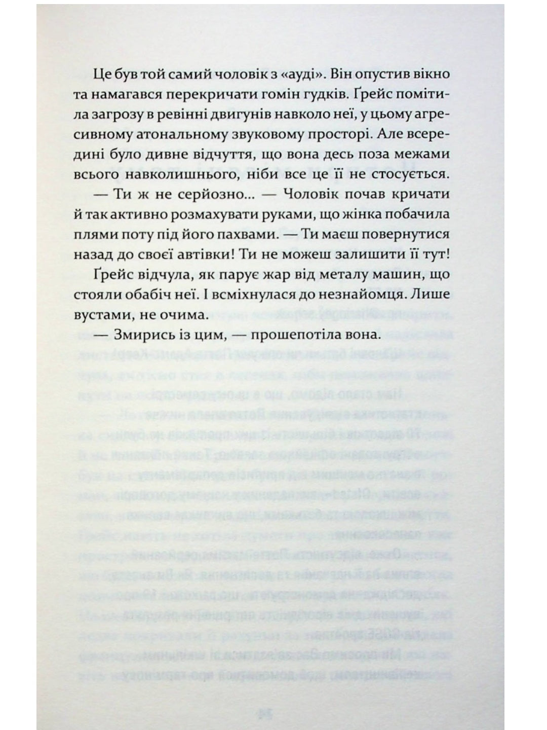 Надзвичайна Ґрейс Адамс.
Френ Літтлвуд