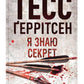 Я знаю секрет.
Тесс Ґеррітсен