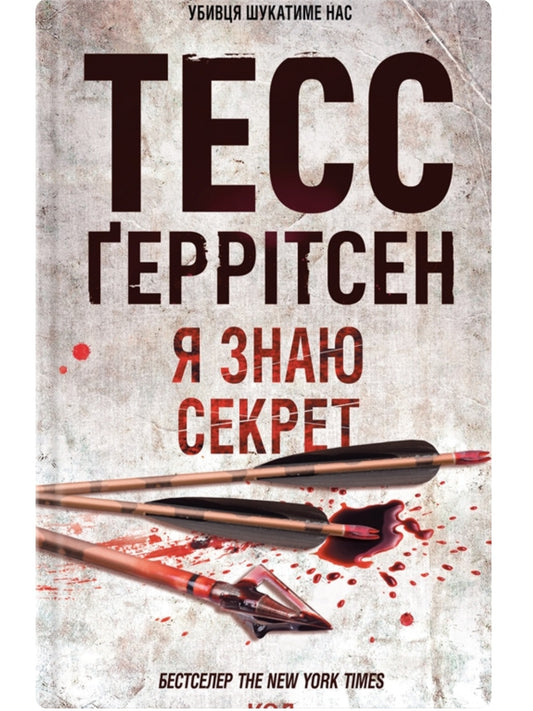 Я знаю секрет.
Тесс Ґеррітсен