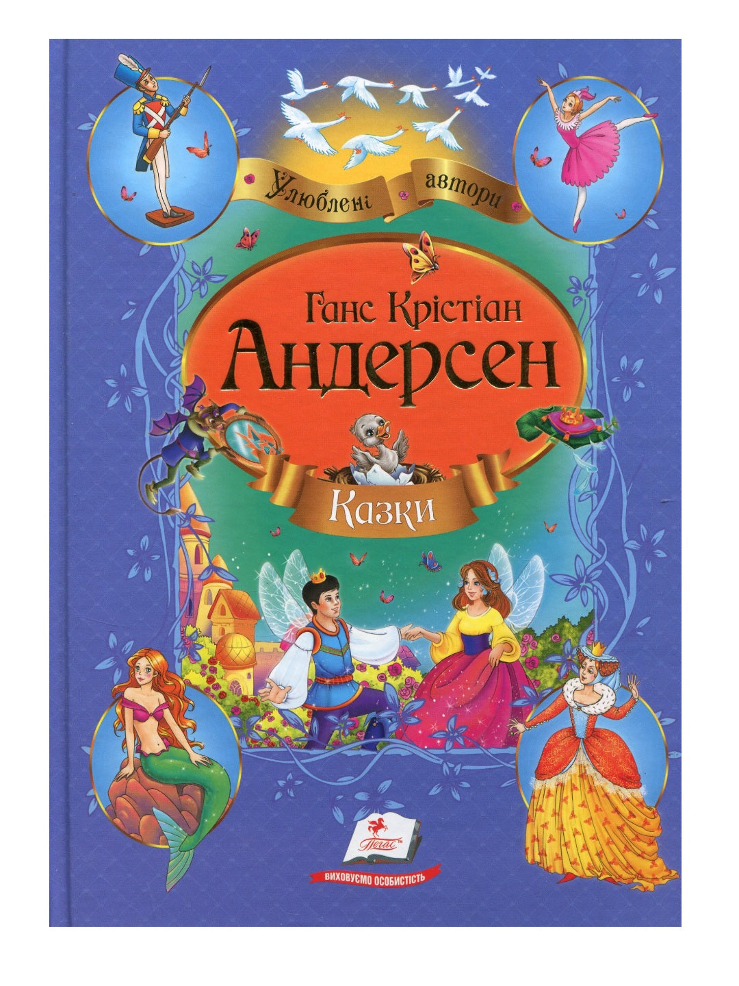 Казки. Улюблені автори. Ганс Крістіан Андерсен