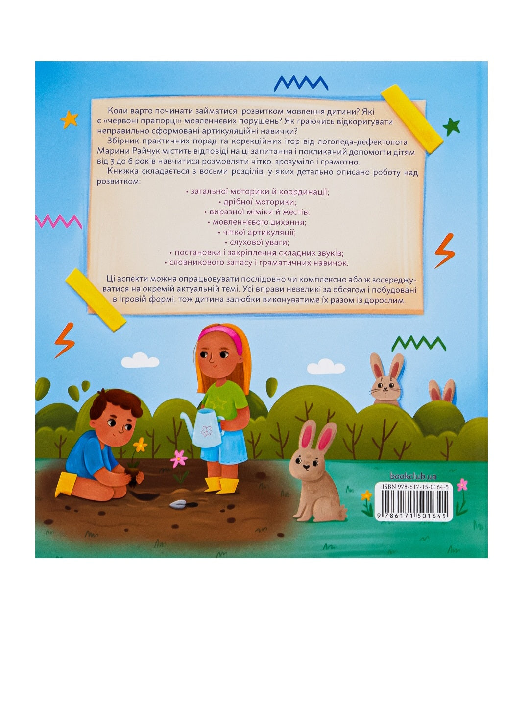 Домашня логопедія.
Марина Райчук